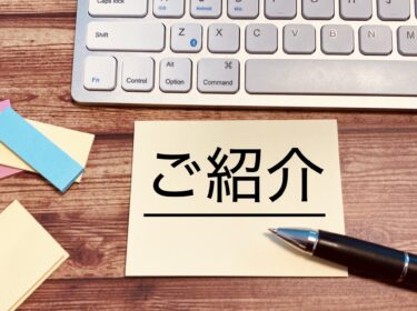 ご紹介